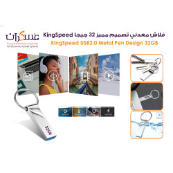 فلاش معدني تصميم مميز 32 جيجا KingSpeed USB2.0 