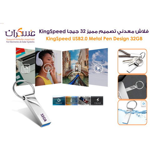 فلاش KingSpeed USB 2.0 معدني بتصميم مميز سعة 32GB فلاش KingSpeed USB 2.0 معدني بتصميم مميز سعة 32GB