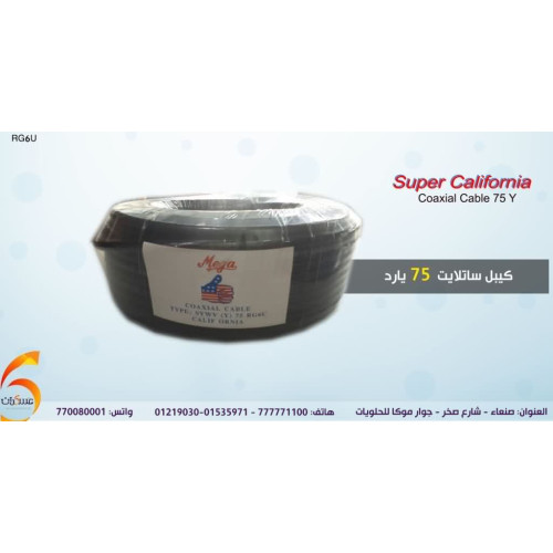 لفة كيبل ستلايت 75 يارد لفة كيبل ستلايت 75 يارد