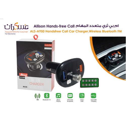 مشغل FM للسيارة Allison ALS-A950 بلوتوث Hands-Free مع شاحن USB مزدوج مشغل FM للسيارة Allison ALS-A950 بلوتوث Hands-Free مع شاحن USB مزدوج