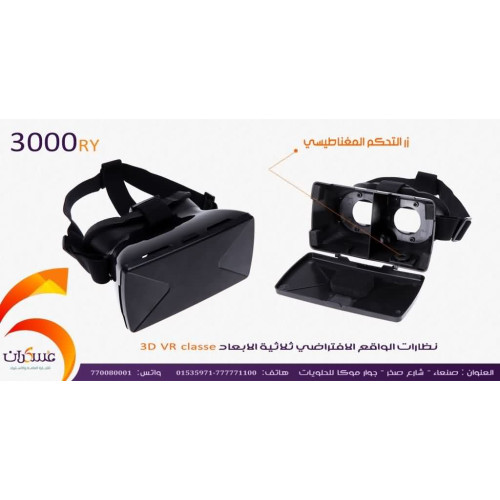 نظارة واقع افتراضي ثلاثية الأبعاد VR Classe نظارة واقع افتراضي ثلاثية الأبعاد VR Classe