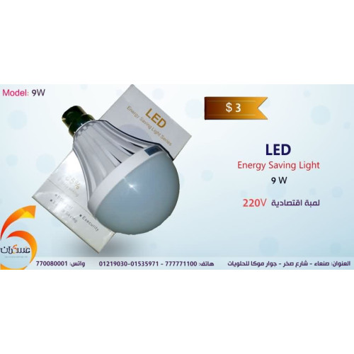 لمبة LED 220V بقدرة 9W