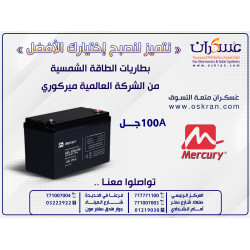 بطاريات الطاقة الشمسية ميركوري جل 100 أمبير