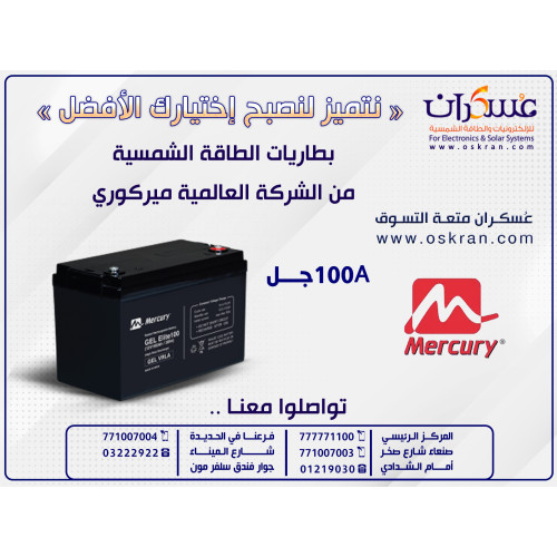 بطارية Mercury Gel للطاقة الشمسية 100Ah