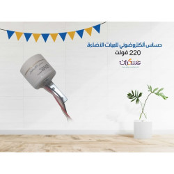 حساس ضوئي لتشغيل الإضاءة 220V