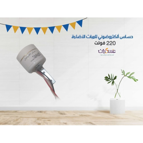 حساس ضوئي لتشغيل الإضاءة 220V