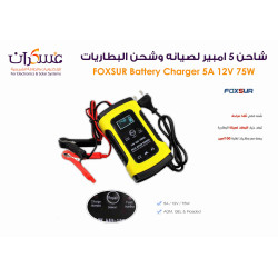 شاحن بطاريات FOXSUR نبضي 5A 12V بقدرة 75W شاحن بطاريات FOXSUR نبضي 5A 12V بقدرة 75W