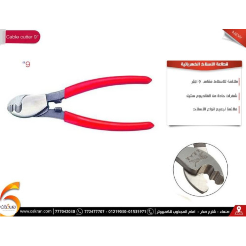 قطاعة أسلاك كهربائية 9 إنش
