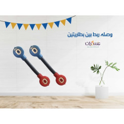 وصلة ربط بين بطاريتين وصلة ربط بين بطاريتين