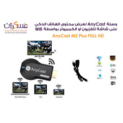وصلة AnyCast للبث اللاسلكي من الهاتف إلى الشاشة