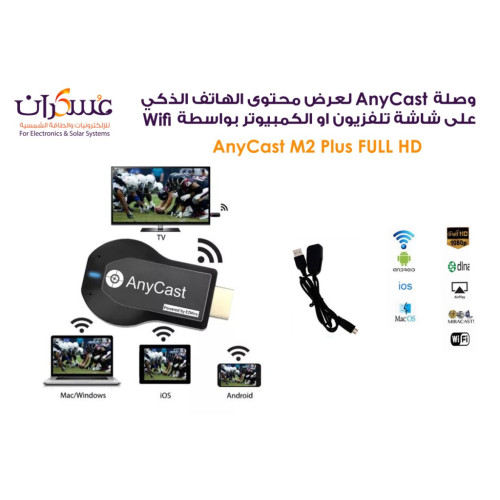 وصلة AnyCast للبث اللاسلكي من الهاتف إلى الشاشة وصلة AnyCast للبث اللاسلكي من الهاتف إلى الشاشة