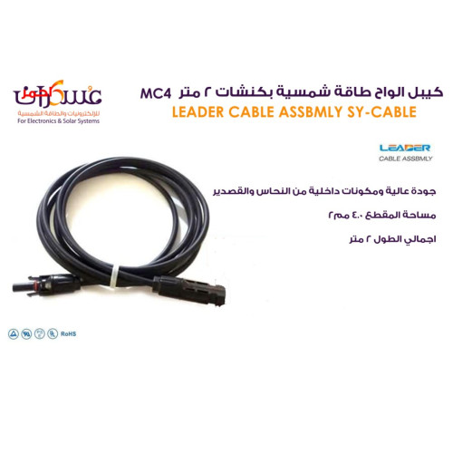كيبل ألواح شمسية LEADER MC4 بطول 2 متر كيبل ألواح شمسية LEADER MC4 بطول 2 متر