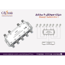 سويتش DiSEqC للستلايت 8 مخارج مع كاتلوج