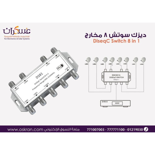 سويتش DiSEqC للستلايت 8 مخارج مع كاتلوج