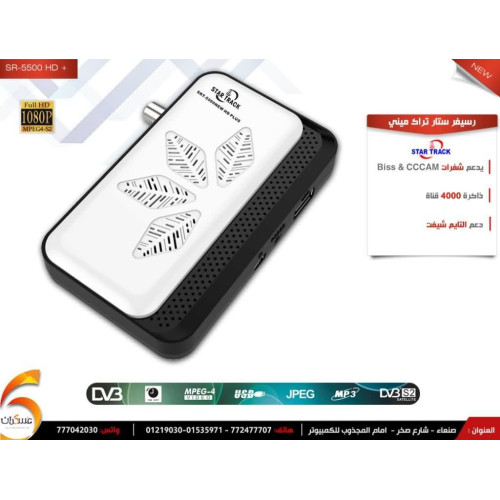 رسيفر Star Track SR-5500 NEW HD PLUS