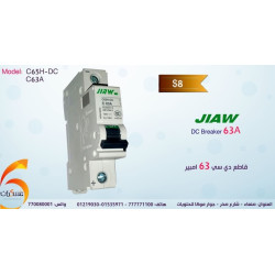قاطع تيار DC من JIAW بقدرة 63A و125V قاطع تيار DC من JIAW بقدرة 63A و125V