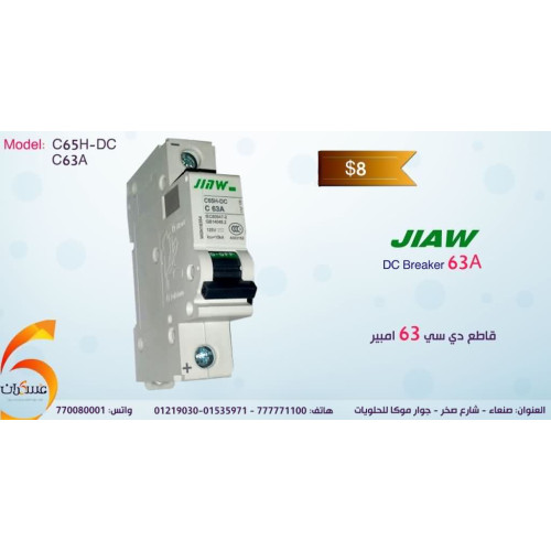 قاطع تيار DC من JIAW بقدرة 63A و125V قاطع تيار DC من JIAW بقدرة 63A و125V