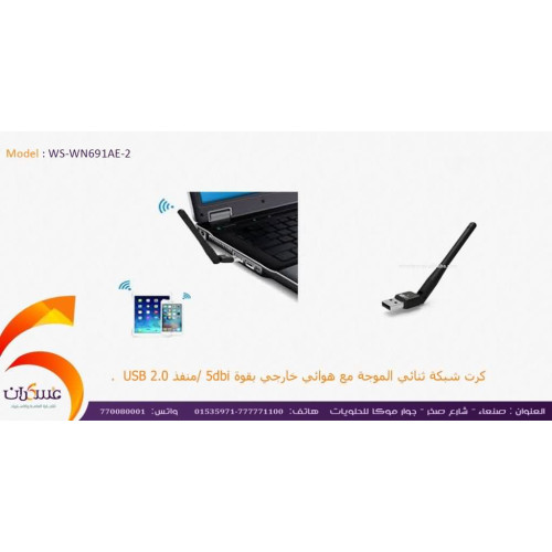 كرت شبكة ثنائي الموجة WN691AE-2 مع هوائي 5dBi