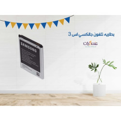 بطارية تلفون جالكسي اس 3
