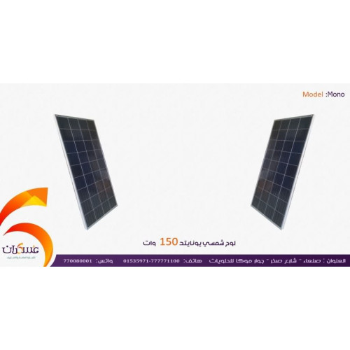 لوح شمسي United بقدرة 150W