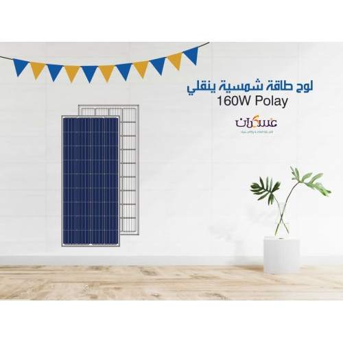 لوح طاقة شمسية Yingli 160W Poly أزرق
