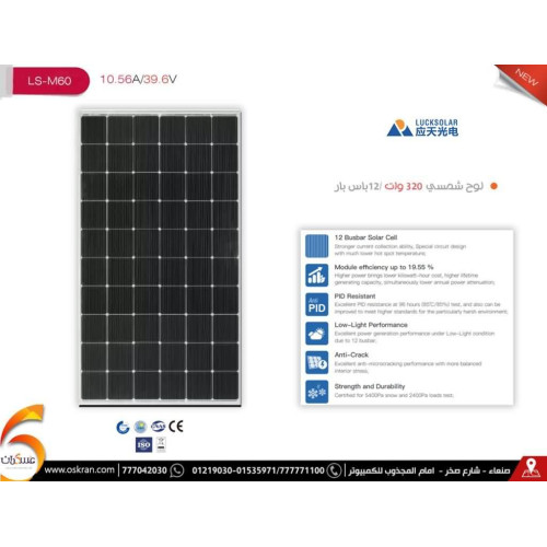 لوح طاقة شمسية LUXSOLAR 320W Mono 24V