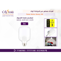 لمبة LED بحساس حركة رادار 9W لمبة LED بحساس حركة رادار 9W