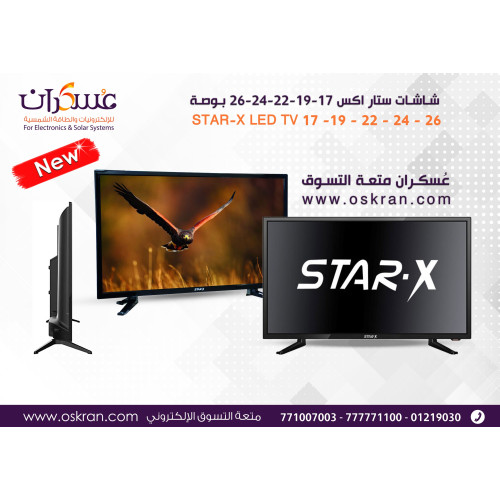 شاشة STAR-X LED مقاس 26 بوصة شاشة STAR-X LED مقاس 26 بوصة