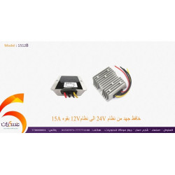 خافض جهد Fulree من 24V إلى 12V بقوة 15A خافض جهد Fulree من 24V إلى 12V بقوة 15A