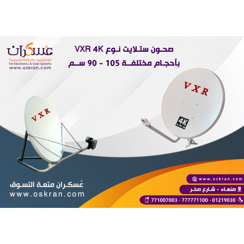 صحن ستلايت VXR 4K مقاس 105cm