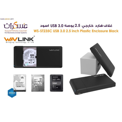 غلاف هارد WAVLINK مقاس 2.5 بوصة USB 3.0 أسود