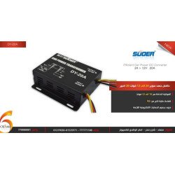 خافض جهد سوير من نظام 24 الى نظام12V بقوه 20A