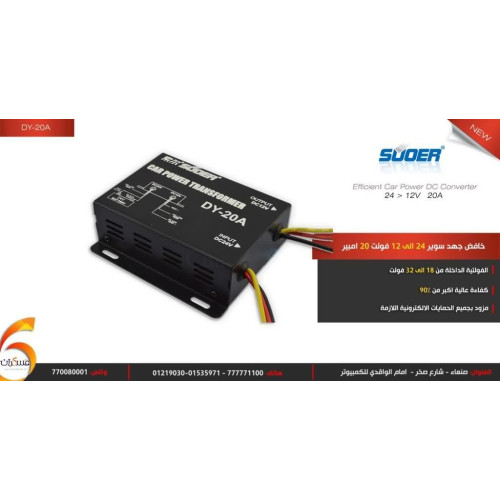 محول جهد SUOER من 24V إلى 12V بتيار 20A