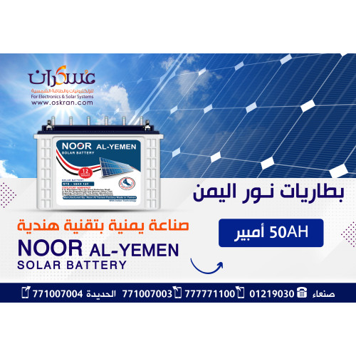 بطارية نور اليمن جل للطاقة الشمسية 50Ah 12V