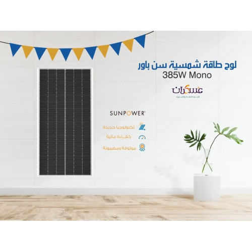 لوح طاقة شمسية SunPower 385W Mono أسود