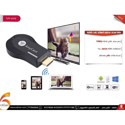 وصلة AnyCast M4 لعرض شاشة الهاتف لاسلكيًا عبر HDMI وصلة AnyCast M4 لعرض شاشة الهاتف لاسلكيًا عبر HDMI