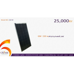 لوح شمسي GM بقدرة 150W