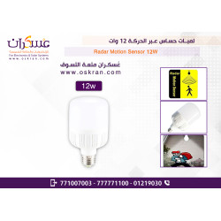 لمبة LED بحساس حركة رادار 12W لمبة LED بحساس حركة رادار 12W