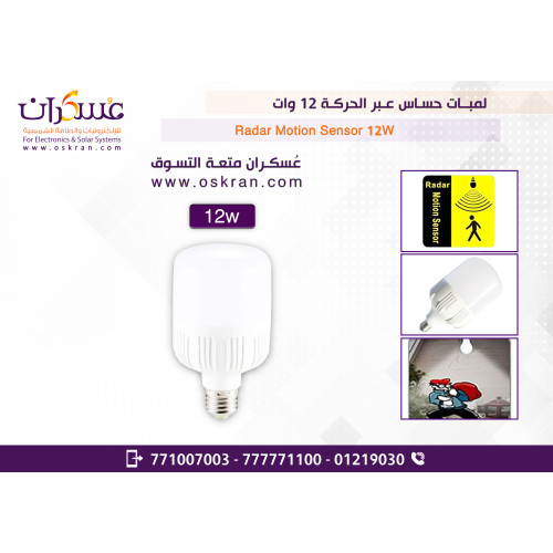لمبة LED بحساس حركة رادار 12W لمبة LED بحساس حركة رادار 12W