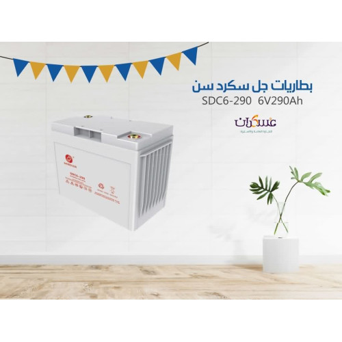 بطارية SacredSun SDC6-290 جهد 6V سعة 290Ah بطارية SacredSun SDC6-290 جهد 6V سعة 290Ah