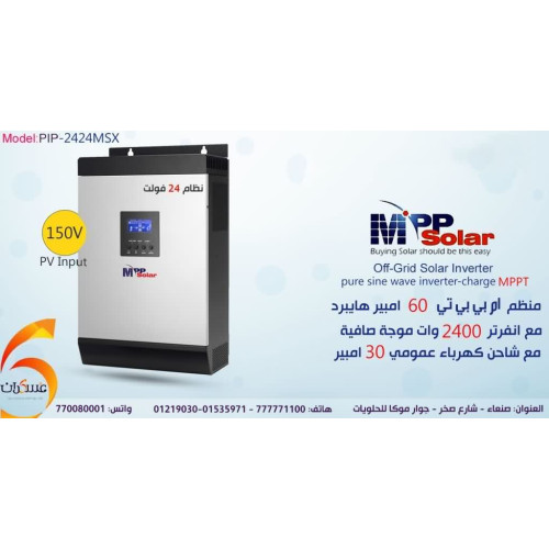 انفرتر هايبرد MPP Solar بقدرة 2400W نظام 24V MPPT 60A انفرتر هايبرد MPP Solar بقدرة 2400W نظام 24V MPPT 60A