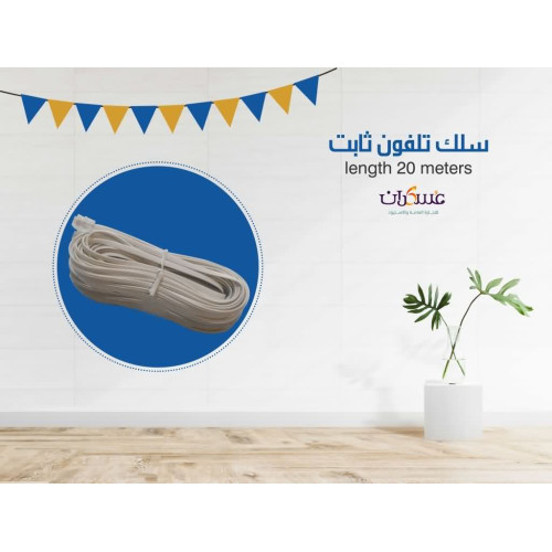 سلك تلفون ثابت 20 متر