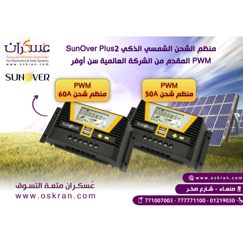 منظم شحن شمسي SunOver Plus2 PWM 50A منظم شحن شمسي SunOver Plus2 PWM 50A