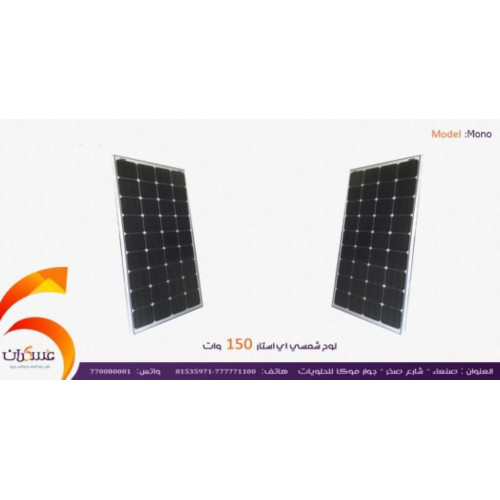 لوح شمسي A Star بقدرة 150W