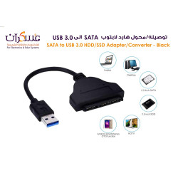 توصيله/محول هارد لابتوب SATA الى 3.0 USB