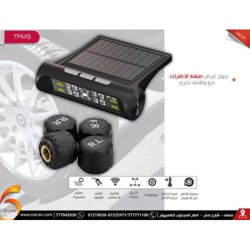 جهاز مراقبة ضغط الإطارات TPMS يعمل بالطاقة الشمسية جهاز مراقبة ضغط الإطارات TPMS يعمل بالطاقة الشمسية