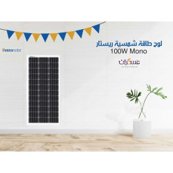 لوح طاقة شمسية Restar Solar 100W Mono أسود