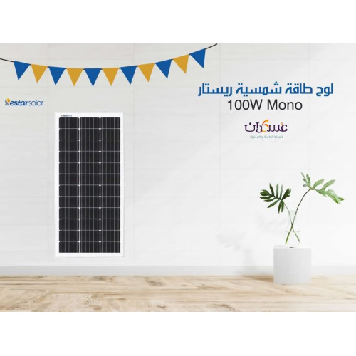 لوح طاقة شمسية Restar Solar 100W Mono أسود لوح طاقة شمسية Restar Solar 100W Mono أسود