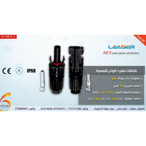 كونكتور MC4 مفرد لتوصيل ألواح الطاقة الشمسية SY-MC4-1 كونكتور MC4 مفرد لتوصيل ألواح الطاقة الشمسية SY-MC4-1