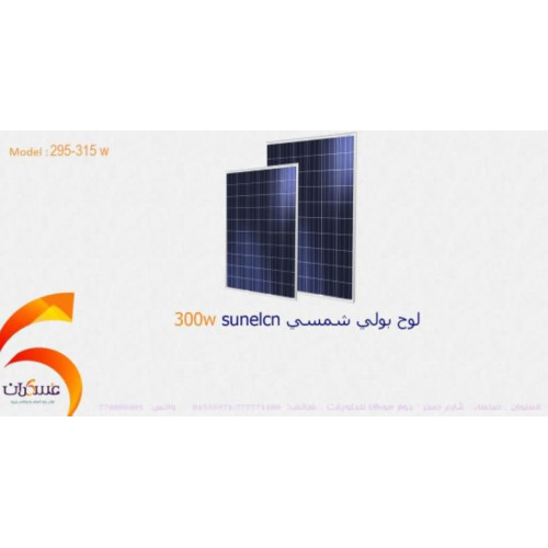 لوح شمسي SUNLEN بولي 300W